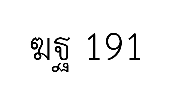 ฆฐ 191